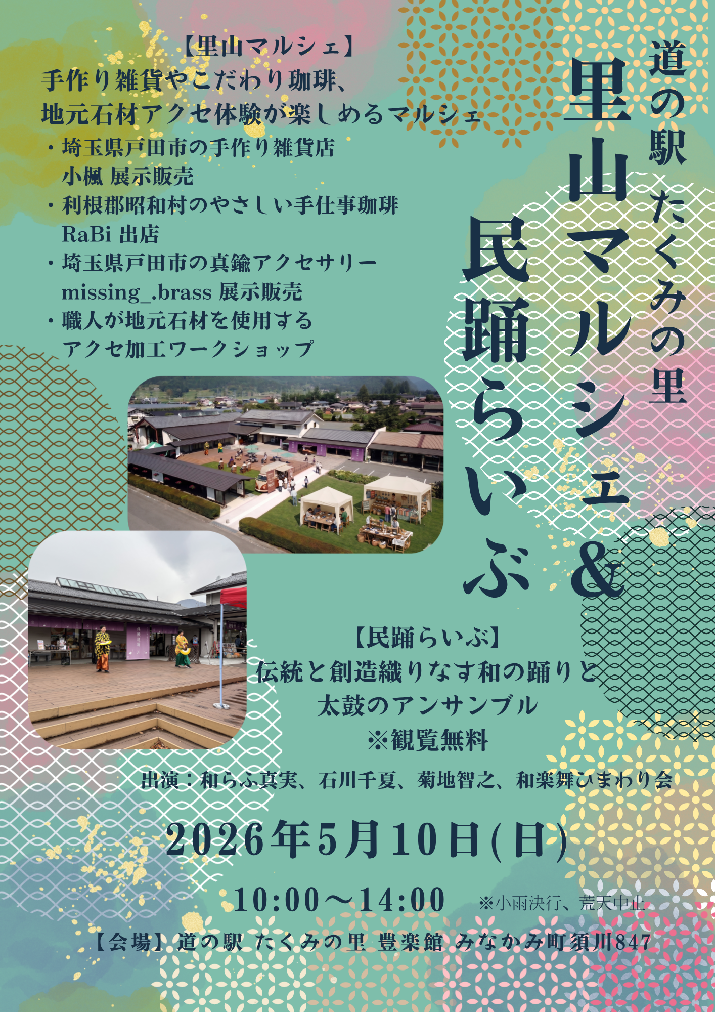 里山マルシェ＆民踊らいぶ チラシ