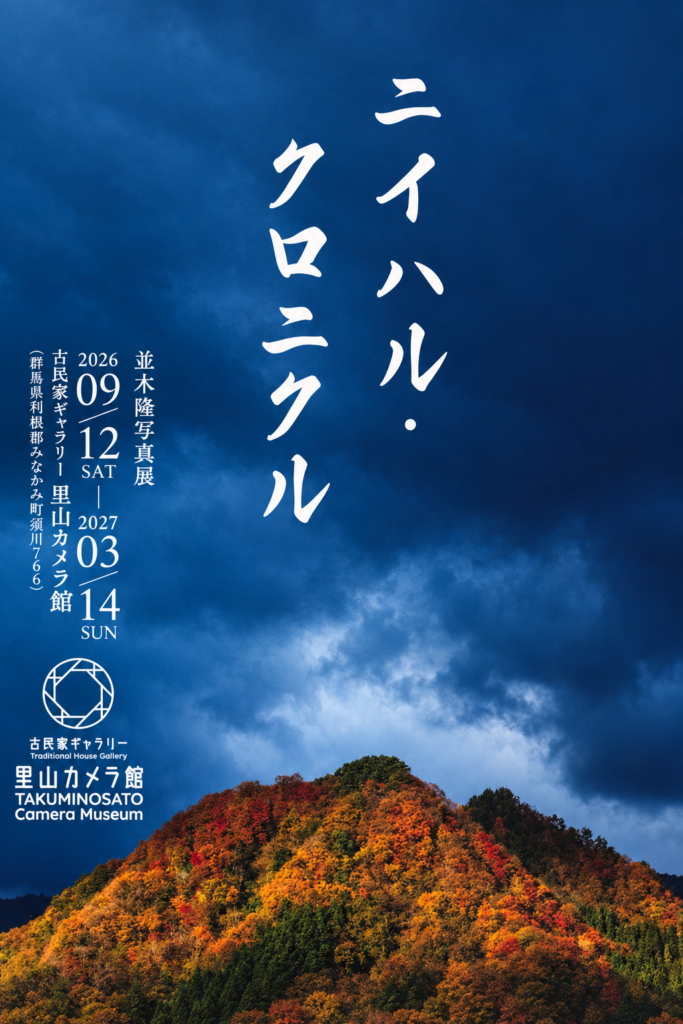 並木隆写真展 ニイハル・クロニクル 表面