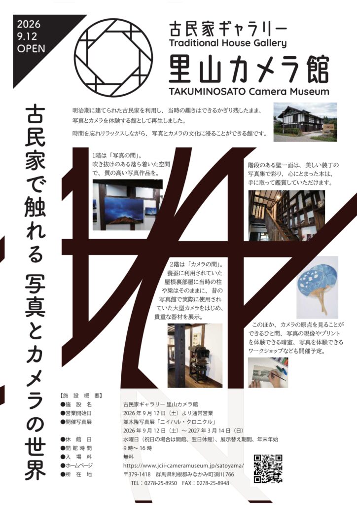 古民家ギャラリー 里山カメラ館 オープン案内